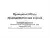 Принципы отбора природоведческих знаний