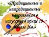 Традиционные и нетрадиционные направления в искусстве в конце 19 - начале 20в
