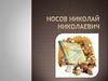 Носов Николай Николаевич