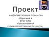 Проект информатизации процесса обучения