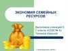 Экономия семейных ресурсов