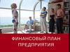 Финансовый план предприятия