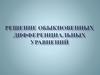 Решение обыкновенных дифференциальных уравнений. Лекция 5