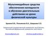 Мультимедийные средства обеспечения наглядности в обучении двигательным действиям на уроке физической культуры