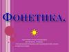 Фонетика