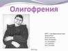Заболевание олигофрения