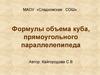 Формулы объема куба, прямоугольного параллелепипеда