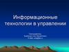 Информационные технологии в управлении