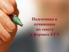 Подготовка к сочинению по тексту в формате ЕГЭ