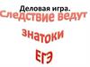 Деловая игра. Подготовка к ЕГЭ