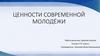 Ценности современной молодёжи