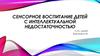 Сенсорное воспитание детей с интеллектуальной недостаточностью