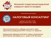 Магистерская программа "Налоговый консалтинг"