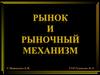 Рынок и рыночный механизм
