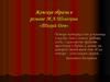 Женские образы в романе М.А. Шолохова «Тихий Дон»
