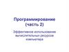 Эффективное использование вычислительных ресурсов компьютера (часть 2). Программирование на ЯВУ. Лекция 1