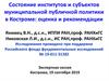 Состояние институтов и субъектов муниципальной публичной политики в Костроме