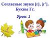 Согласные звуки Г, Г'. Буквы Гг