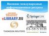 Внешние международные информационные ресурсы