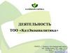 Деятельность ТОО «КазЭкоаналитика»