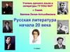 Русская литература начала 20 века