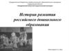 История развития дошкольного образования в России