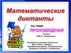 Математические диктанты по теме «производная». 10 класс  УМК А.Г. Мордковича