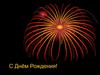 С Днём Рождения!