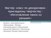 Мастер-класс по декоративно-прикладному творчеству: «Изготовление панно из ракушек»