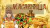 Масленица