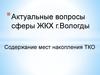 Актуальные вопросы сферы ЖКХ г. Вологды