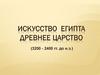 Искусство Египта. Древнее царство (3200 - 2400 гг. до н.э.)