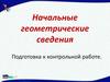 Начальные геометрические сведения