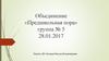 Объединение «Предшкольная пора». Группа № 5. Сказка народа ханты «Про кота и лесной дом». Рисование по сказке