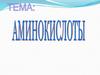 Аминокислоты