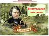 Виртуальная выставка. Гоголь Николай Васильевич (1809 – 1852)