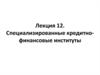 Специализированные кредитно-финансовые институты