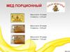 Коммерческое предложение:  мед порционный