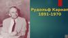 Рудольф Карнап 1891-1970