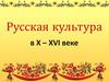 Русская культура в X – XVI веке