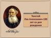 Толстой Лев Николаевич. Жизнь и творчество