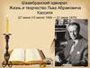 Швамбранский адмирал. Жизнь и творчество Льва Абрамовича Кассиль