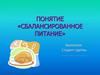 Понятие «Сбалансированное питание»