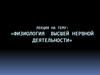 Физиология высшей нервной деятельности