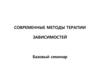 Современные методы терапии зависимостей