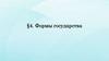 Формы государства