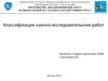 Классификация научно-исследовательских работ