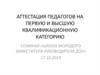Аттестация педагогов на первую и высшую квалификационную категорию