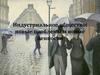 Индустриальное общество: новые проблемы и новые ценности
