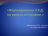 Формирование У.У.Д. на уроках географии